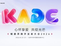 鲲鹏昇腾开发者大会2026即将在北京召开