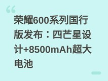 荣耀600系列国行版发布:四芒星设计+8500mAh超大电池