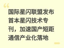 国际星闪联盟发布首本星闪技术专刊,加速国产短距通信产业化落地