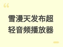 雪漫天Echo Nano超紧凑DAP发布:33.5g全铝机身,旗舰解码+双模使用