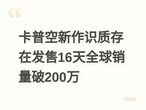 卡普空新作识质存在发售16天全球销量破200万