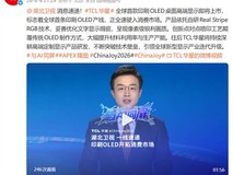 TCL华星全球首发印刷OLED桌面显示器,2026年量产落地