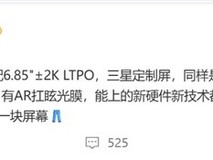 iQOO 15屏幕细节曝光:三星定制2K LTPO