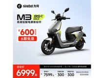 九号2025款M3 95c MAX电摩直降到手6799元