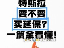 特斯拉延保值得买吗?怎么买最划算?有打折吗?算账+避坑+隐藏福利