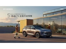 星途ET5预售发布会