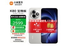 红米K80至尊版月岩白,到手低至1869元