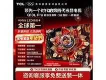 TCL 85Q10L Pro 电视京东特惠低至 9399.1 元