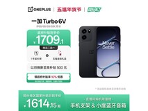 一加Turbo 6V手机京东特惠低至1605元