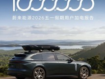 蔚来五一加电报告:高速换电占比75.8%,总里程超5.66亿公里