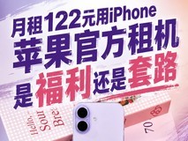 月租122元用iPhone,苹果官方租机是福利还是套路?