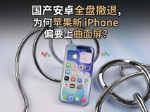 国产安卓全盘撤退,为何苹果新iPhone偏要上曲面屏?