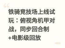 铁骑竞技场上线试玩:俯视角机甲对战,同步回合制+电影级回放