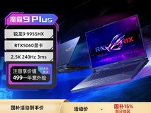 ROG魔霸9/10 Plus游戏本直降万元
