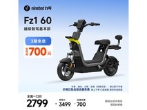 九号Fz1 60电动自行车2799元