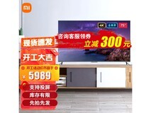 小米75英寸电视活动价低至4199元!