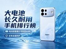 大电池长久耐用手机排行榜:电池容量最少9000mAh,还有全面防护