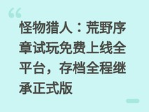 怪物猎人:荒野序章试玩免费上线全平台,存档全程继承正式版
