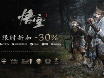 黑神话:悟空全平台七折限时促销,8月12日起多平台同步开启