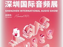 第20届SIAS深圳国际音频展启幕:6000㎡超大展馆,汇聚200家音频品牌