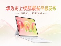 华为史上续航最长平板发布:内置10400mAh电池,旗舰实力,轻薄友好