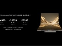 华为发布MateBook Fold非凡大师:18英寸双层OLED折叠屏鸿蒙笔记本