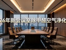 2026年新会议室除甲醛空气净化器:装修后办公室除醛机选购要点