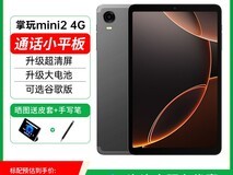 酷比魔方掌玩mini 8+256GB通话平板819元