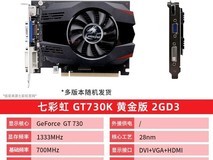七彩虹GT730K黄金版2GB显卡限时特惠279元