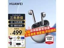 华为FreeBuds 4E半入耳式真无线蓝牙耳机限时优惠