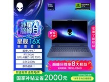 外星人星舰16X笔记本京东优惠价9639元