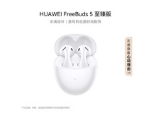华为FreeBuds 5至臻版明天21点京东秒杀价229元