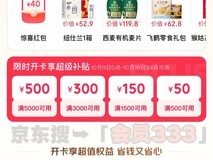 京东plus会员有什么好处?多少钱一年?京东plus会员划算吗有必要开吗?