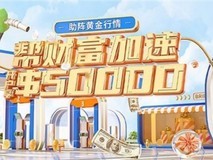 御金国际炒黄金礼包,新客$50000助您紧握黄金投资机遇!