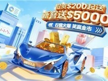 黄金大起大落行情火爆,皇御贵金属炒黄金送赠金,助力把握机遇盛宴