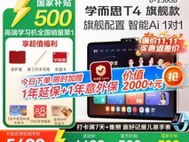 学而思学习机T4旗舰款2025款优惠来袭