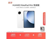 华为MatePad Mini悦读版平板低价来袭