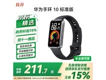 华为手环 10 羽砂黑版京东低至 203.15 元
