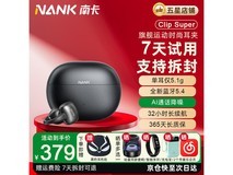 南卡Clip Super耳机活动价低至265元