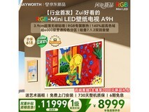 创维75A9H 75英寸4K电视直降5500