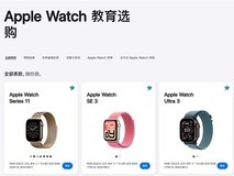 苹果Apple Watch教育优惠上线:2026年5月起学生教师购机最高省700元