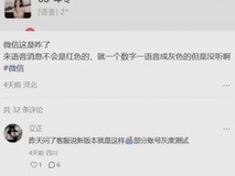 微信iOS版灰度测试将语音未读红点改为灰色,引发用户误读担忧