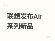 联想小新2026新品发布会:Air三款轻薄本+IdeaPad全尺寸Slim系列亮相