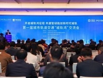 第一届城市轨道交通“城轨鸿”交流会在西安举办,拓维信息受邀出席