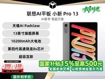 联想小新Pro13 AI元启版限时特惠