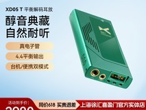 乂度XD05T解码耳放一体机立减615元