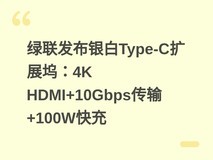绿联发布银白Type-C扩展坞:4K HDMI+10Gbps传输+100W快充