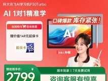 科大讯飞P30学生平板百亿补贴低至3577.94