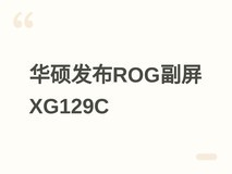 华硕发布ROG Strix XG129C副屏:12.3英寸24:9 IPS屏,支持USB-C一线通