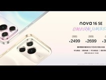华为nova 16 SE发布:8000尼特屏+麒麟8020+红枫影像+北斗卫星消息